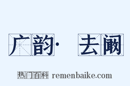 广韵·去阚是什么意思的图片